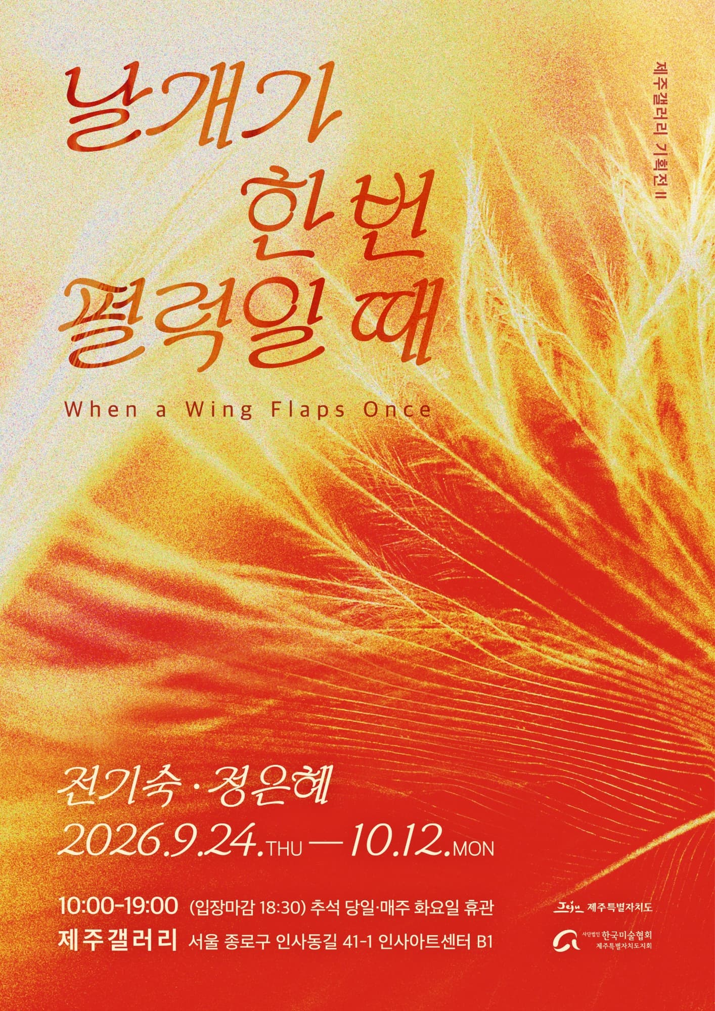 전기숙과 정은혜 작가의 전시 날개가 한 번 펄럭일 때의 포스터입니다 | 2026-09-24 - 2026-10-12 수~월요일 10~19시 | 인사아트센터