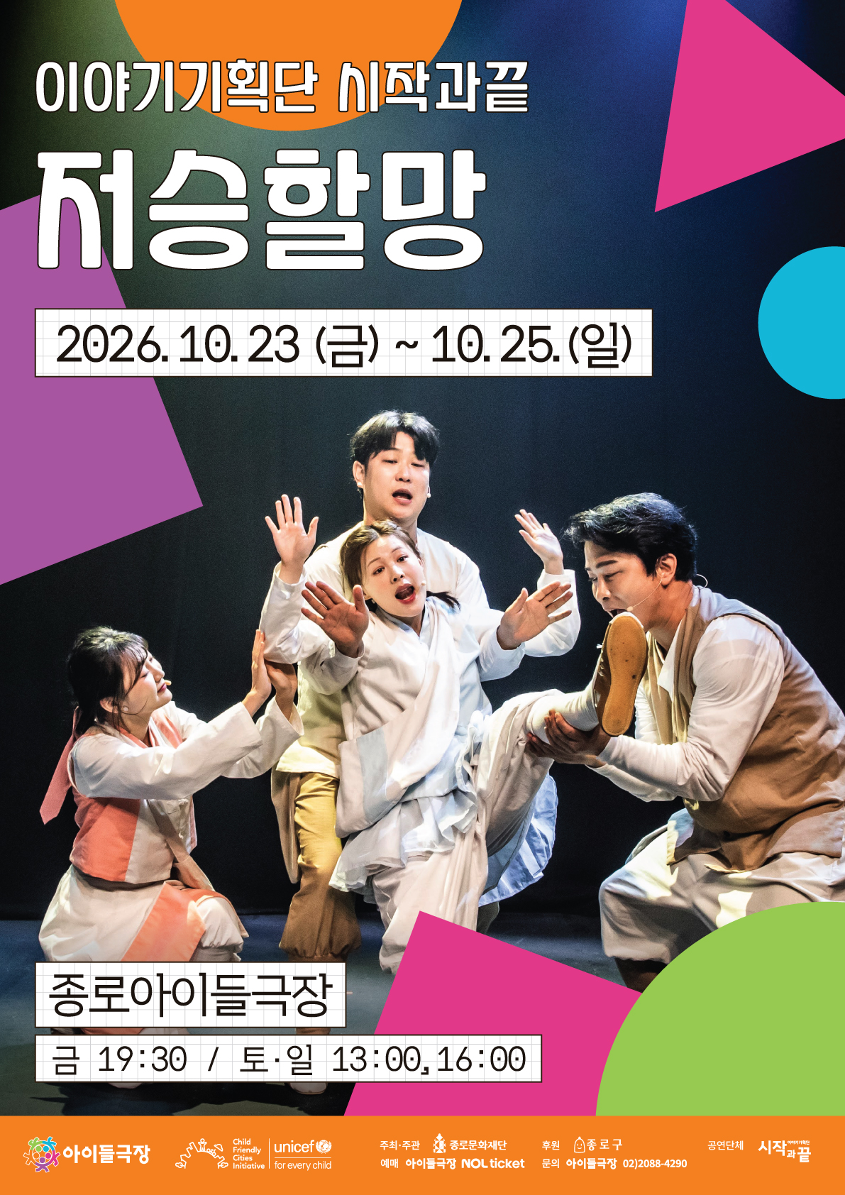 이야기기획단 시작과끝 저승할망 | 2026.10.23(금) ~ 10.25(일) | 종로아이들극장 금 19시30분 / 토일 13시, 16시 | 아이들극장 | 주최주관 종로문화재단 후원 종로구 공연단체 이야기기획단 시작과끝 예매 아이들극장, NOL티켓 문의 아이들극장 02-2088-4290