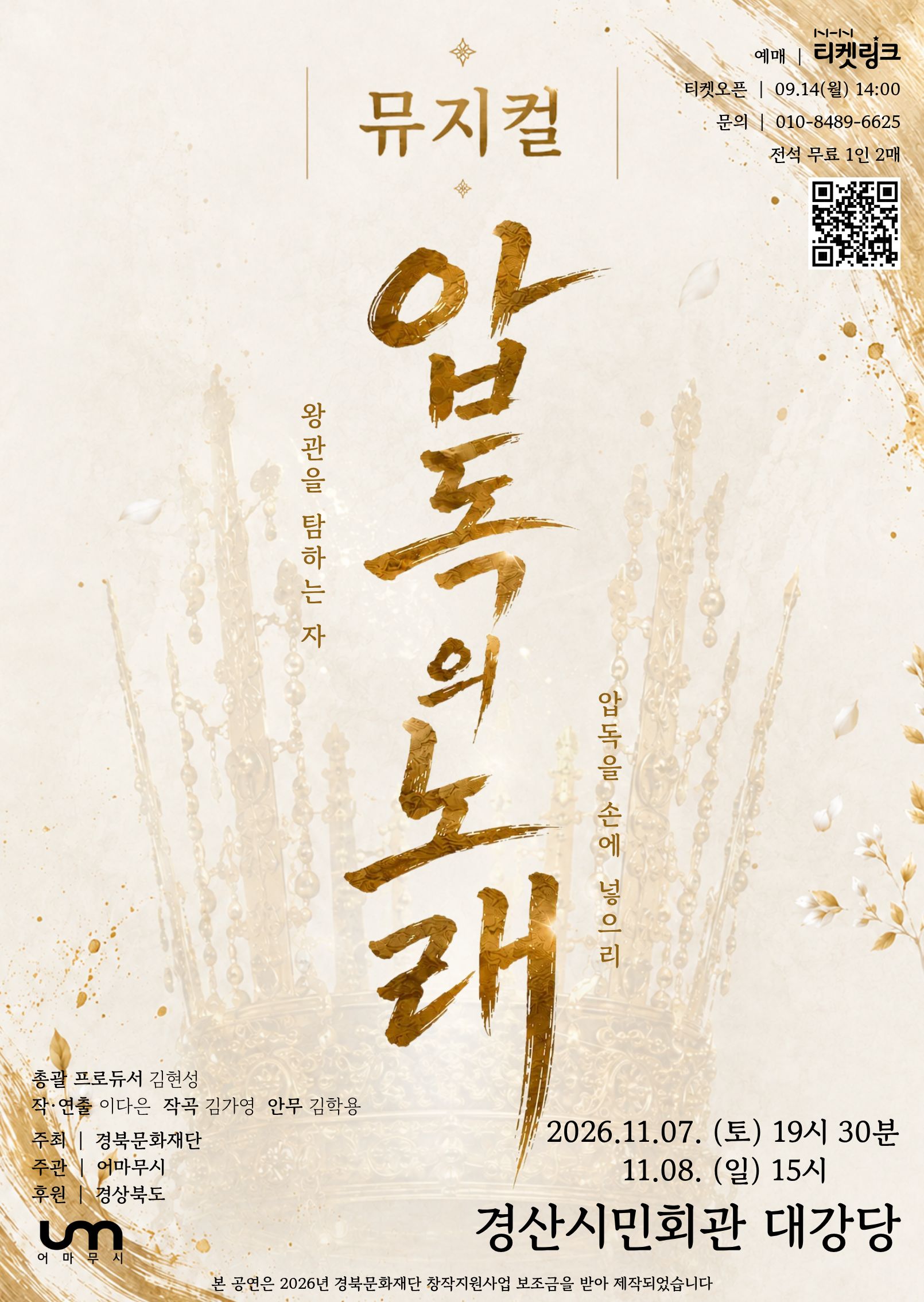 창작뮤지컬 <압독의 노래> | 2026-11-07 토요일 19:30, 2026-11-08 일요일 15:00 | 경산시민회관 대강당