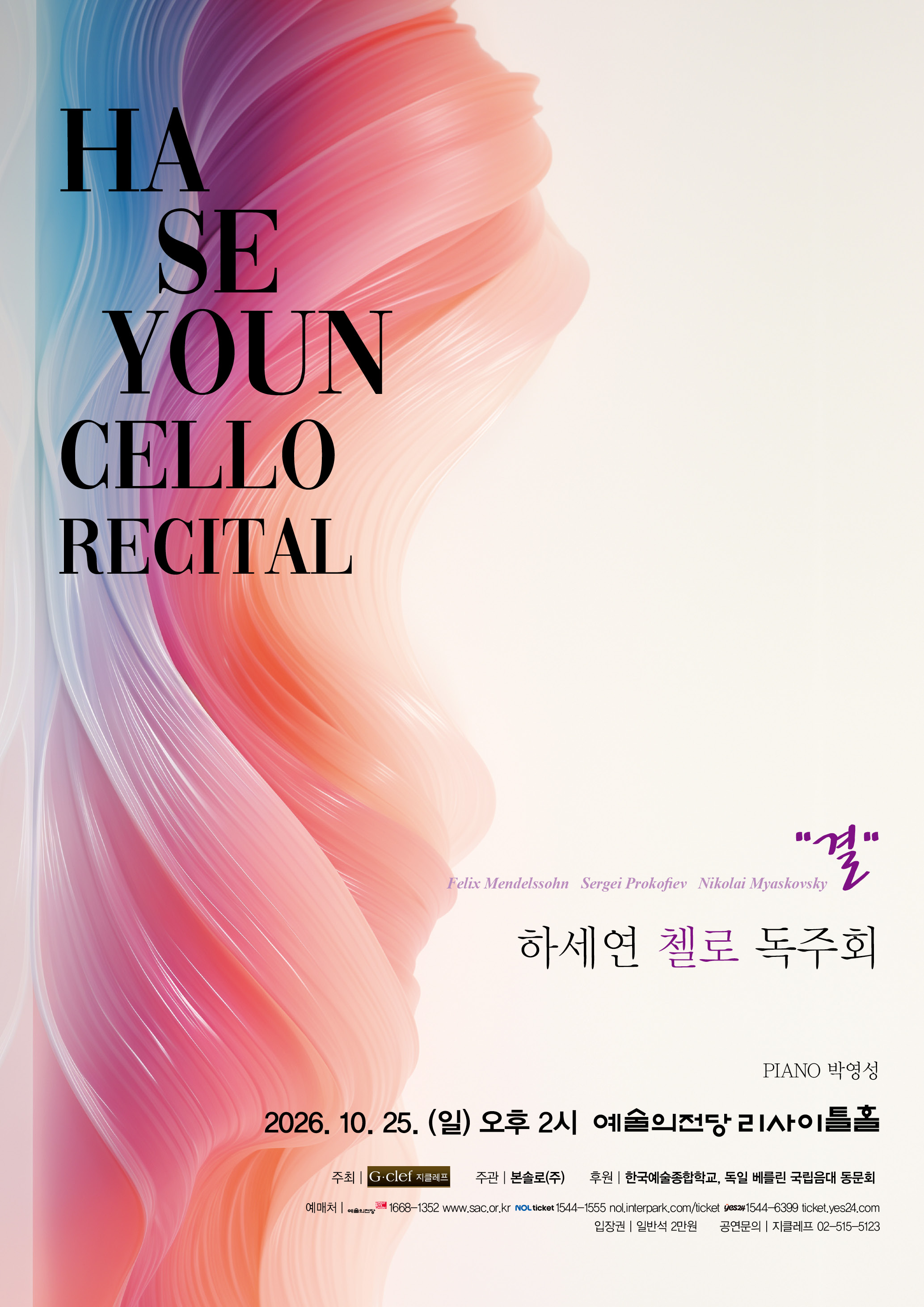 하세연 첼로 독주회  Ha Se Youn Cello Recital  결 2026. 10. 25. (일) 오후 2시 예술의전당 리사이틀홀