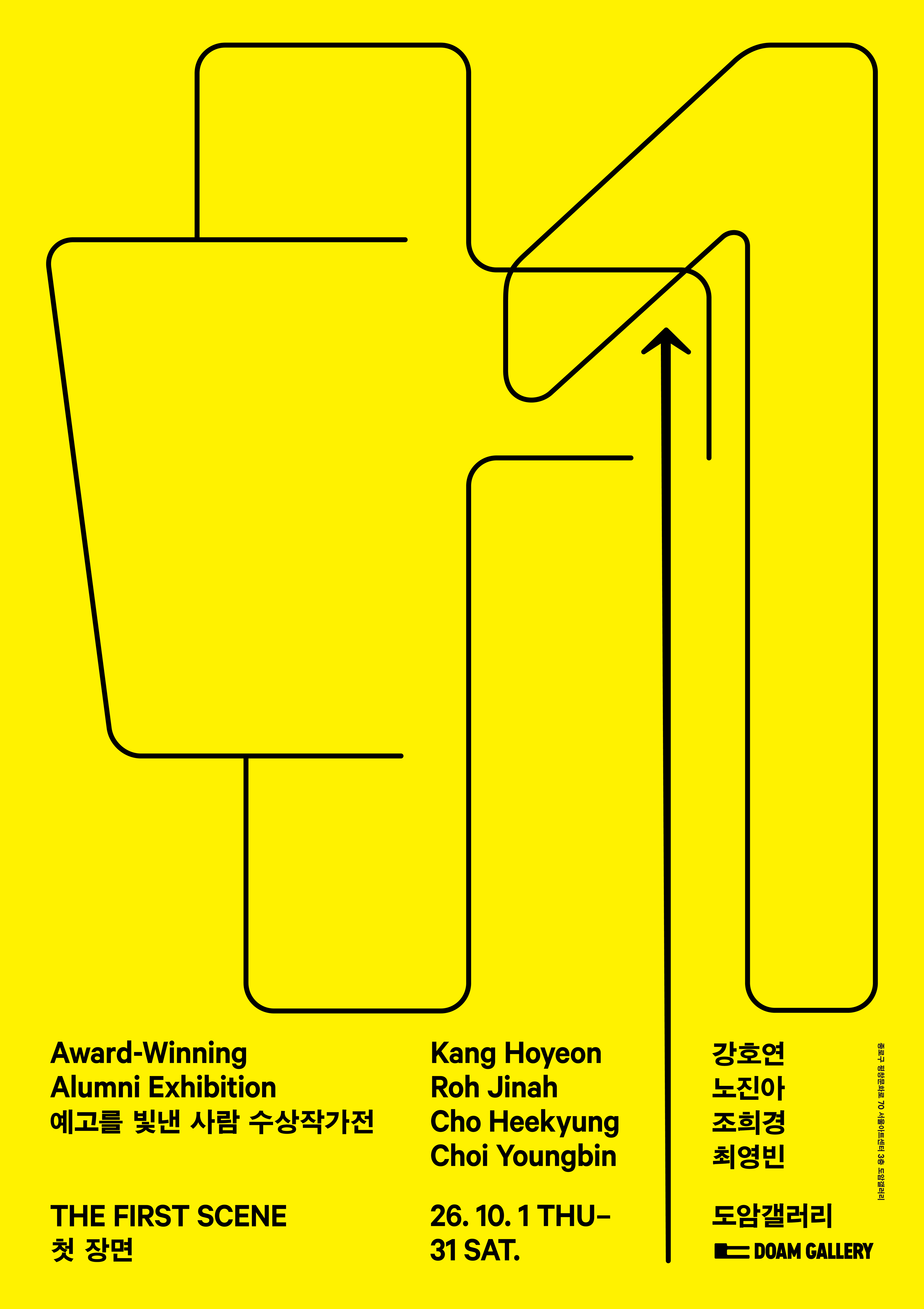 예고를 빛낸 사람 수상작가전: 첫 장면 Award-Winning Alumni Exhibition: The First Scene | 2026.10.01.(목)~10.31.(토) | 도암갤러리