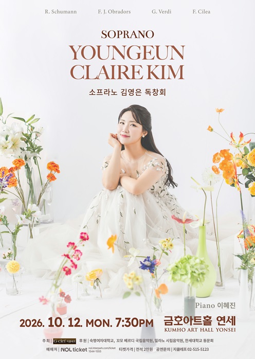 소프라노 김영은 독창회  SOPRANO YOUNGEUN CLAIRE KIM 2026. 10. 12. (월) 오후 7시 30분 금호아트홀 연세   