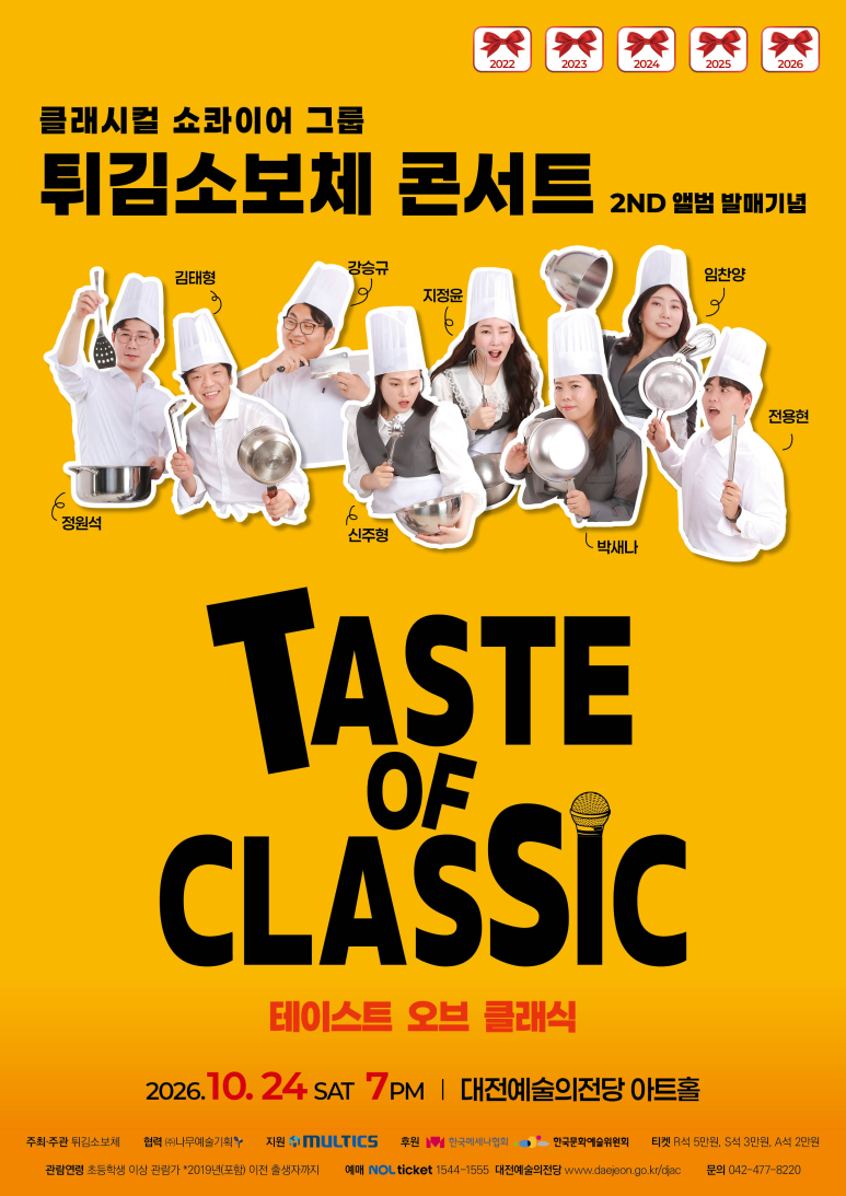 <Taste of Classic> - 클래시컬 쇼콰이어 그룹 튀김소보체 콘서트 | 2026-10-24 토 19:00 | 대전예술의전당 아트홀