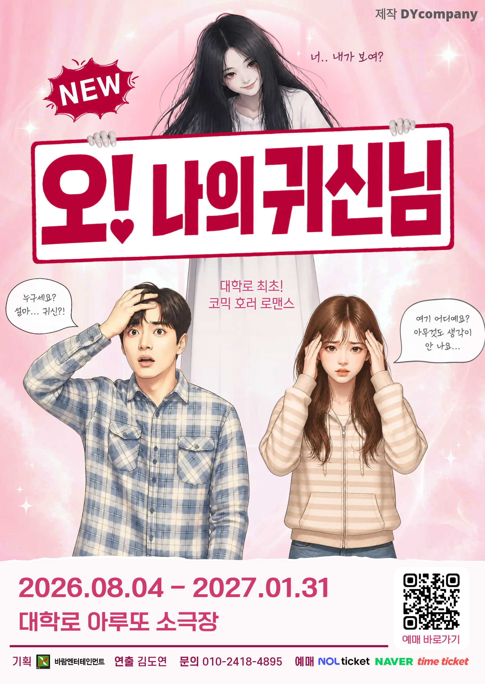 NEW 오! 나의 귀신님 | 2026.08.04 ~ 2027.01.31| 대학로 아루또 소극장
