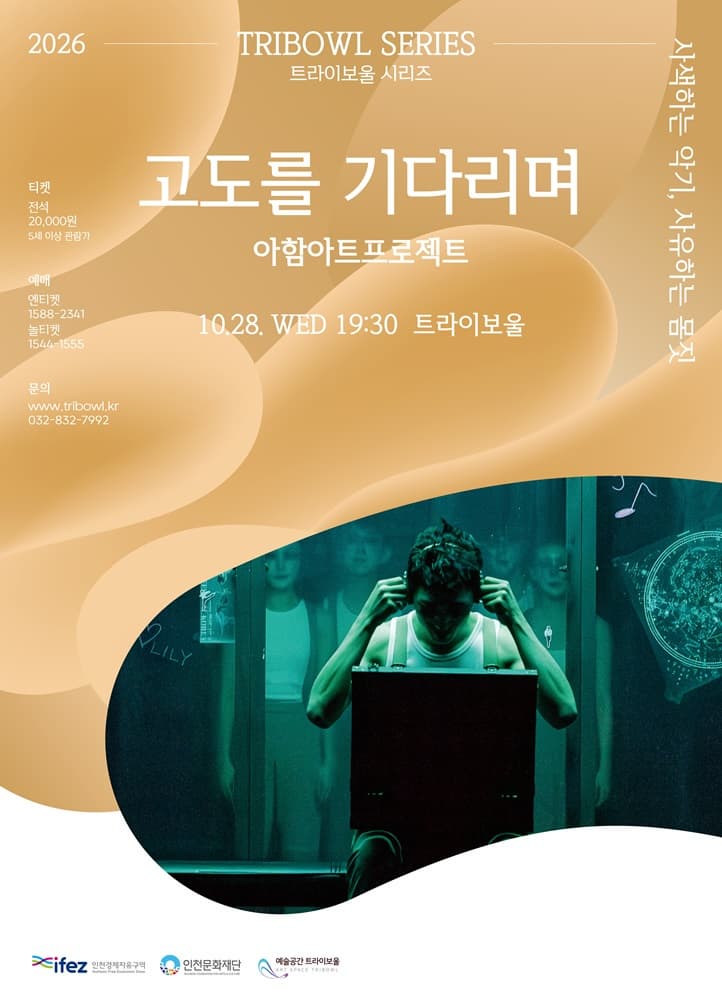 트라이보울|트라이보울시리즈|고도를기다리며|발레|공연|무용|아함아트프로제젝트 |  2026-10-28 수요일 19:30 | 트라이보울 공연장