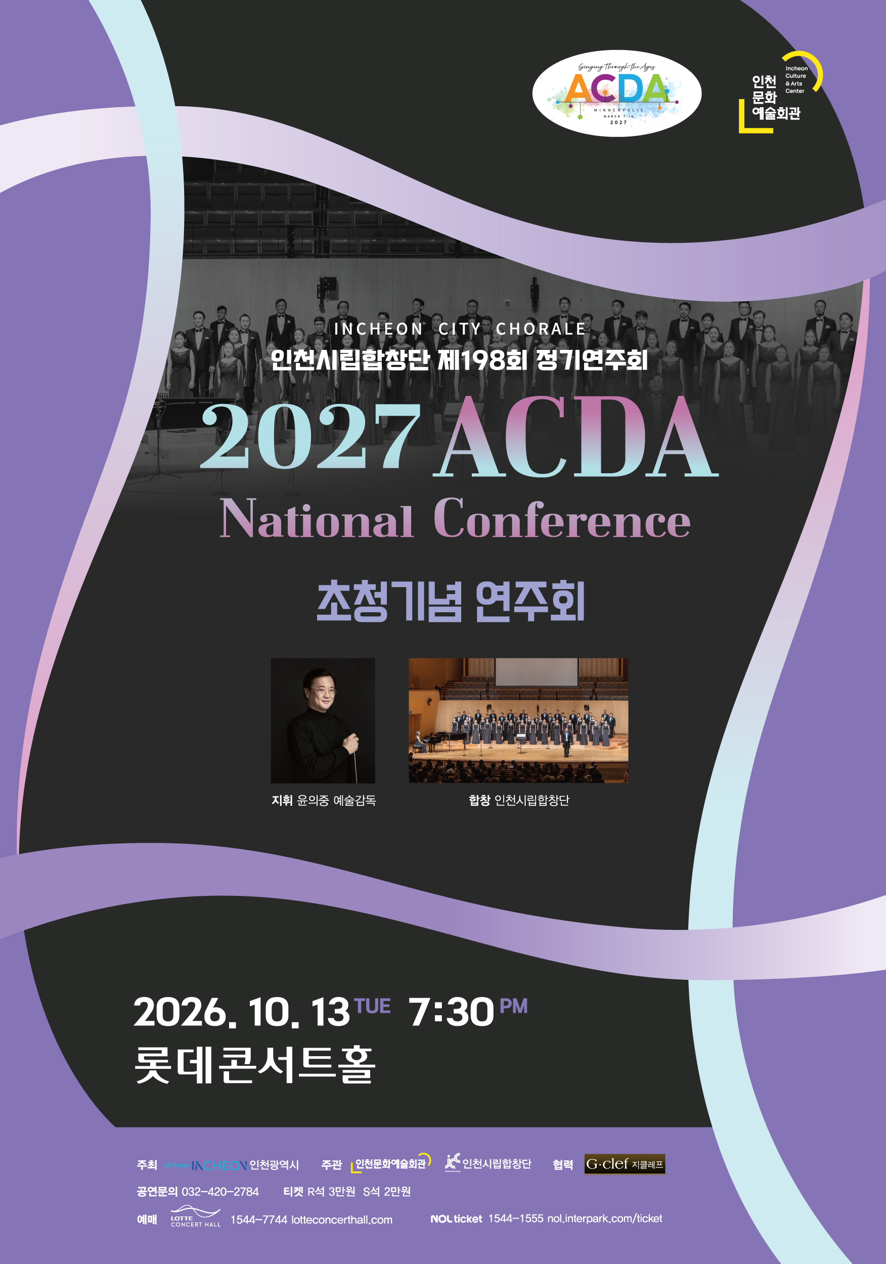 인천시립합창단 제198회 정기연주회  「2027 ACDA National Conference 초청기념 연주회」 2026. 10. 13. (화) 오후 7시 30분 롯데콘서트홀   