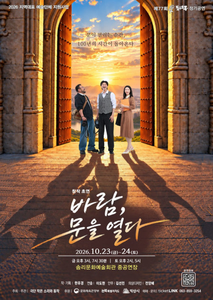 창작극 <바람, 문을 열다> | 2026.10.23(금) 오후 3:00, 7:30 | 2026.10.24(토) 오후 2:00, 5:00 | 솜리문화예술회관 중공연장