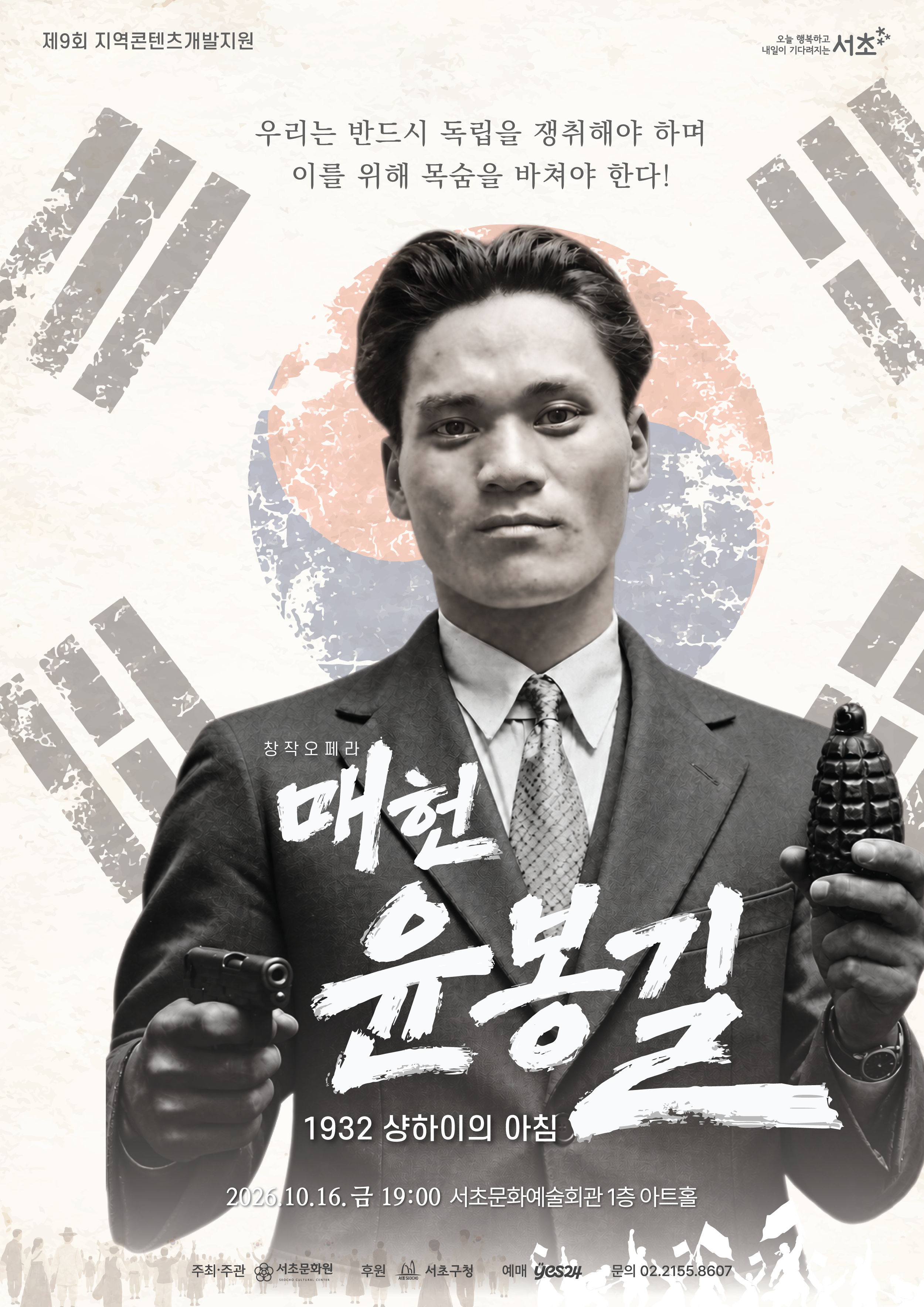 2026년 10월 16일(금) 오후 7시 | 서초문화예술회관 | 오는 10월, 창작오페라 「매헌 윤봉길: 1932 샹하이의 아침」을 공연합니다. 매헌 윤봉길 의사의 삶과 이야기를 아름다운 선율과 오페라의 서사로 만나보세요.