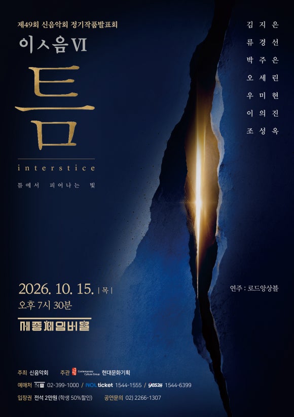 신음악회 제49회 정기작품발표회 - 이ㅅ음 VI <틈> 포스터 | 세종문화회관 세종체임버홀 | 2026-10-15 오후 7시 30분