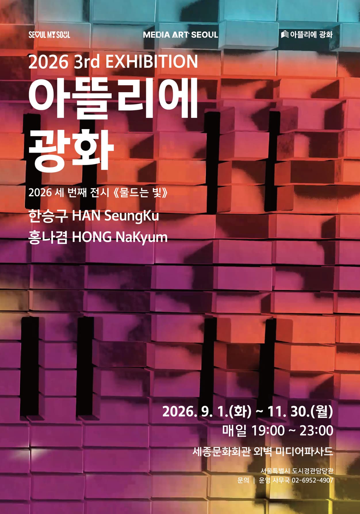 2026 아뜰리에 광화 세 번째 전시 메인 포스터 | 물드는 빛 | 세종문화회관 | 2026-09-01 - 2026-11-30