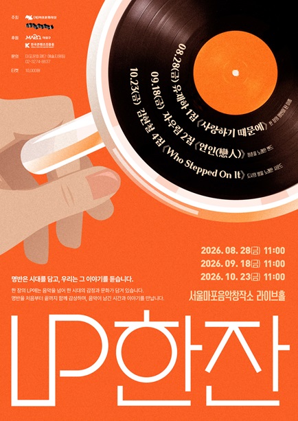 2026 서울마포음악창작소 음악 큐레이션 프로그램 〈LP 한 잔〉| 2026.8.28(금) 11:00, 9.18(금) 11:00, 10.23(금) 11:00 | 서울마포음악창작소 | 명반은 시대를 담고, 우리는 그 이야기를 듣습니다. 한 장의 LP에는 음악을 넘어 한 시대의 감정과 문화가 담겨 있습니다.  서울마포음악창작소 라이브홀  명반을 처음부터 끝까지 함께 감상하며, 음악이 남긴 시간과 이야기를 만납니다. 