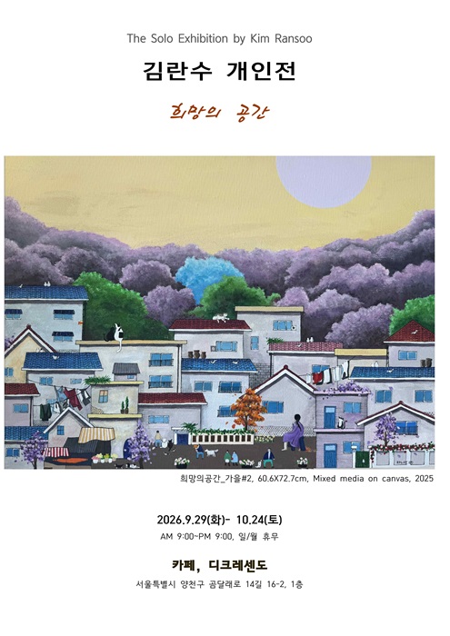 김란수 개인전 "희망의 공간" | 2026-09-29 - 2026-10-24 화요일~토요일(오전9시~오후9시) 일요일, 월요일 휴무 | 장소 디크레센도(서울시 양천구 곰달래로14길 16-2, 1층)
