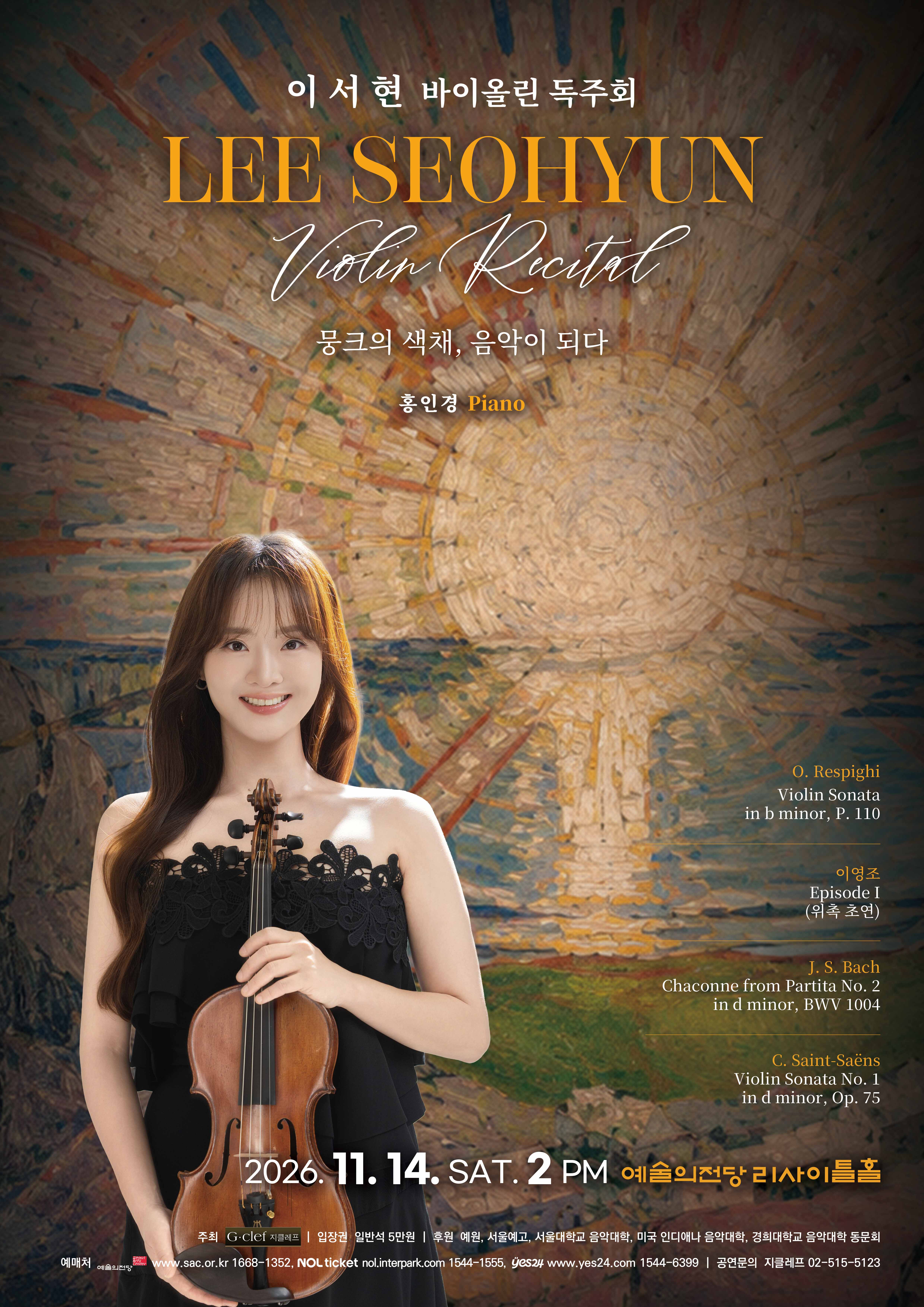 이서현 바이올린 독주회 "뭉크의 색채, 음악이 되다"  2026. 11. 14 (토) 오후 2시 예술의전당 리사이틀홀