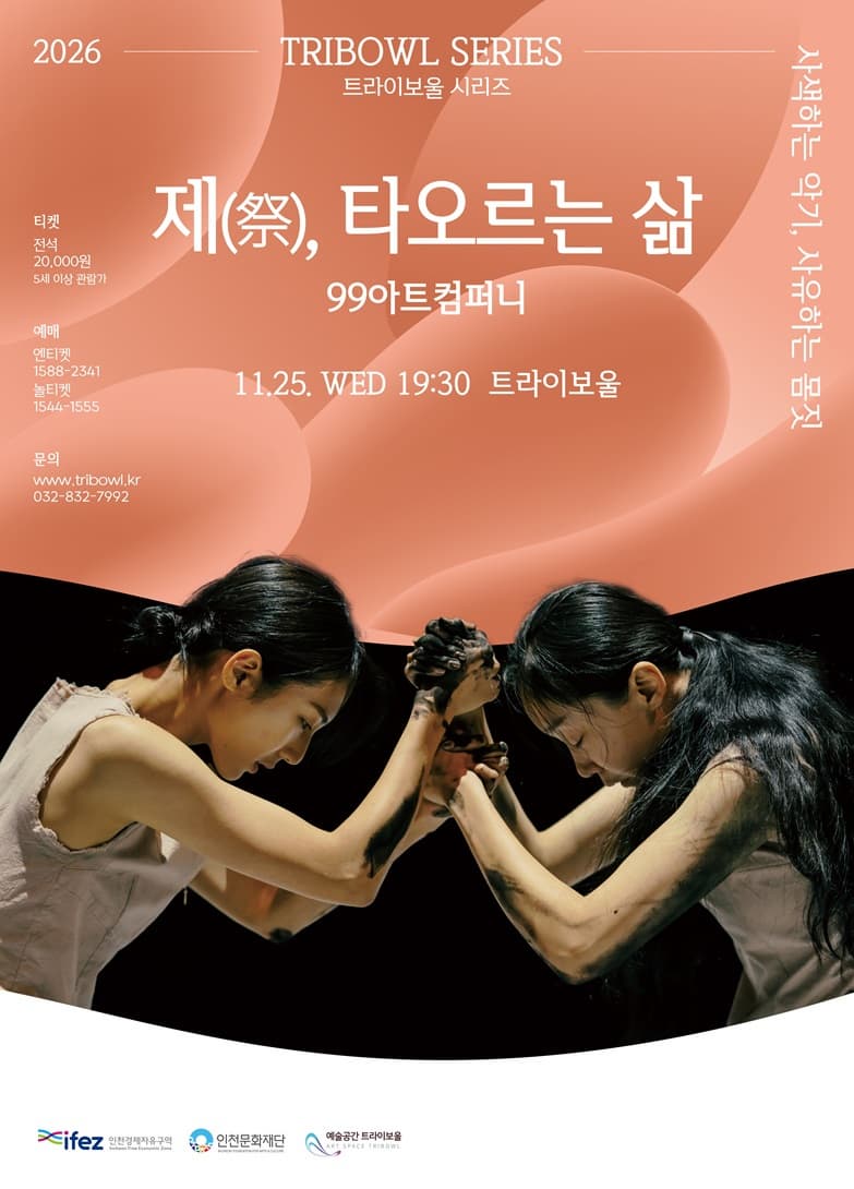 트라이보울|트라이보울시리즈|제타오르는삶|한국무용|공연|무용|99아트컴퍼니 | 2026년 11월 25일 수요일 19:30 | 트라이보울 공연장