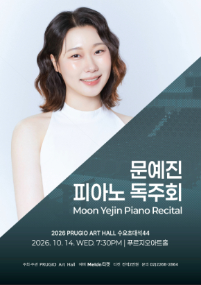 푸르지오아트홀 수요초대석 44, 문예진 피아노 독주회 Moon yejin piano Recital | 2026-10-14 수 19:30 | 푸르지오아트홀