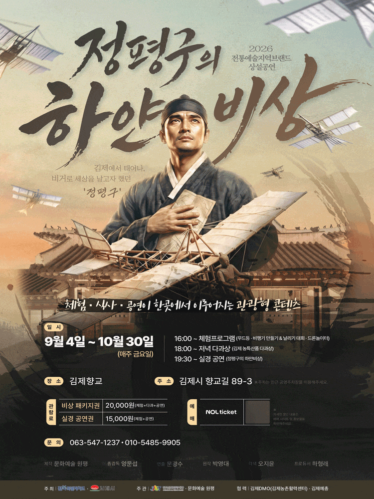 정평구의 하얀 비상 | 2026.09.04(금) ~ 2026.10.30(금) 매주 금요일(19:30) | 김제 향교