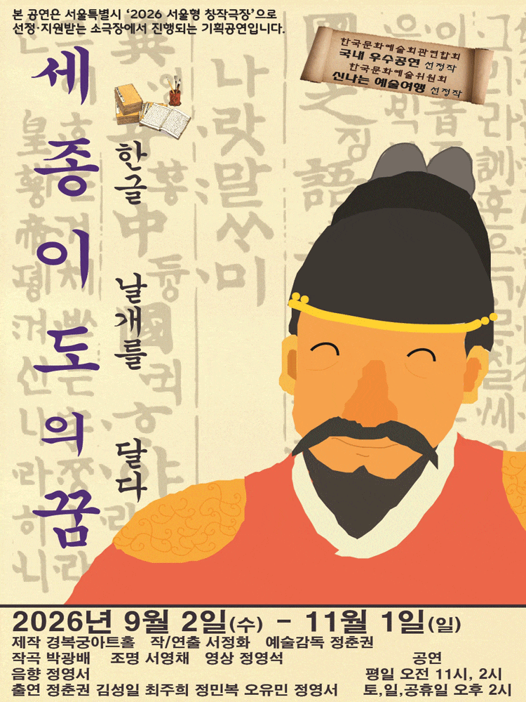 세종 이도의 꿈 | 2026.09.05(토) ~ 2026.11.01(일) 토요일 ~ 일요일(14:00) 공휴일(14:00) | 경복궁아트홀