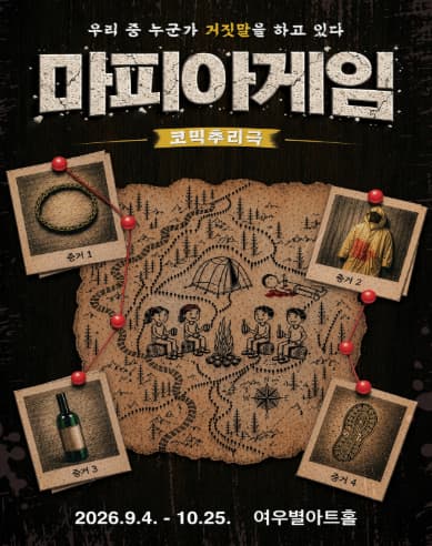마피아게임 | 2026.09.04(금) ~ 2026.10.25(일) 화요일 ~ 금요일(19:30) 토요일(15:00,18:00) 일요일(14:00,17:00) | 여우별아트홀
