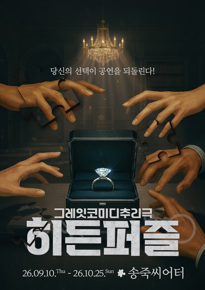 히든퍼즐 | 2026.09.10(목) ~ 2026.10.25(일) 화요일 ~ 금요일(19:30) 토요일(15:00,18:00) 일요일(14:30,17:30) 공휴일(15:00,18:00) | 송죽씨어터