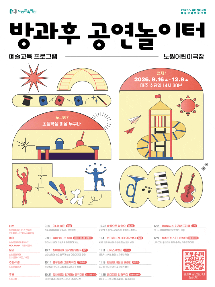 2026 방과후 공연놀이터(장르체험권) | 2026.09.16(수) ~ 2026.12.09(수) 14:30 | 노원어린이극장