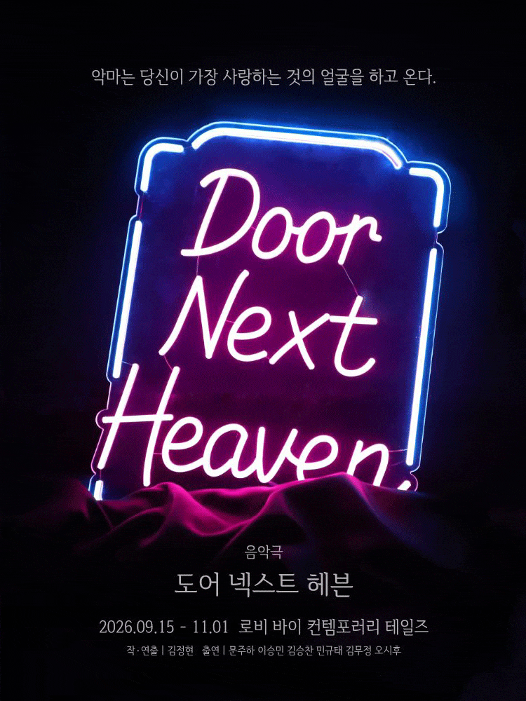 도어 넥스트 헤븐 | 2026.09.15(화) ~ 2026.11.01(일) 월요일 ~ 금요일(20:30) 토요일 ~ 일요일(19:00) 공휴일(19:00) |   비 바이 컨템포러리 테일즈