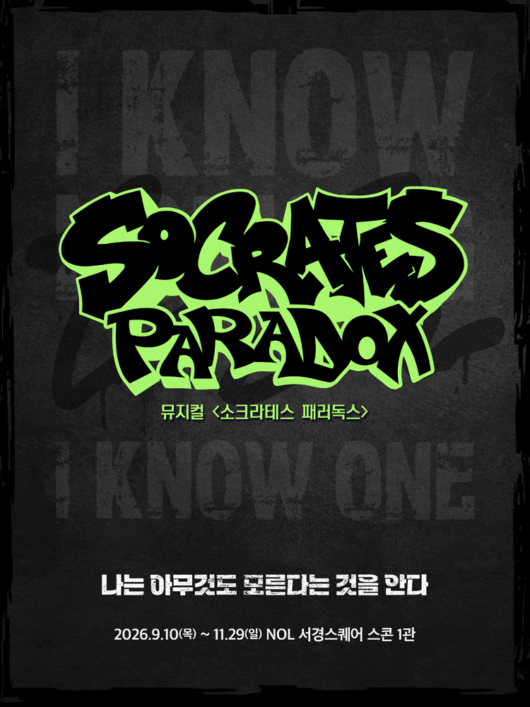 소크라테스 패러독스 | 2026.09.10(목) ~ 2026.11.29(일) 화요일 ~ 금요일(20:00) 토요일 ~ 일요일(14:00,18:00) 공휴일(14:00,18:00) |   NOL 서경스퀘어 스콘 1관
