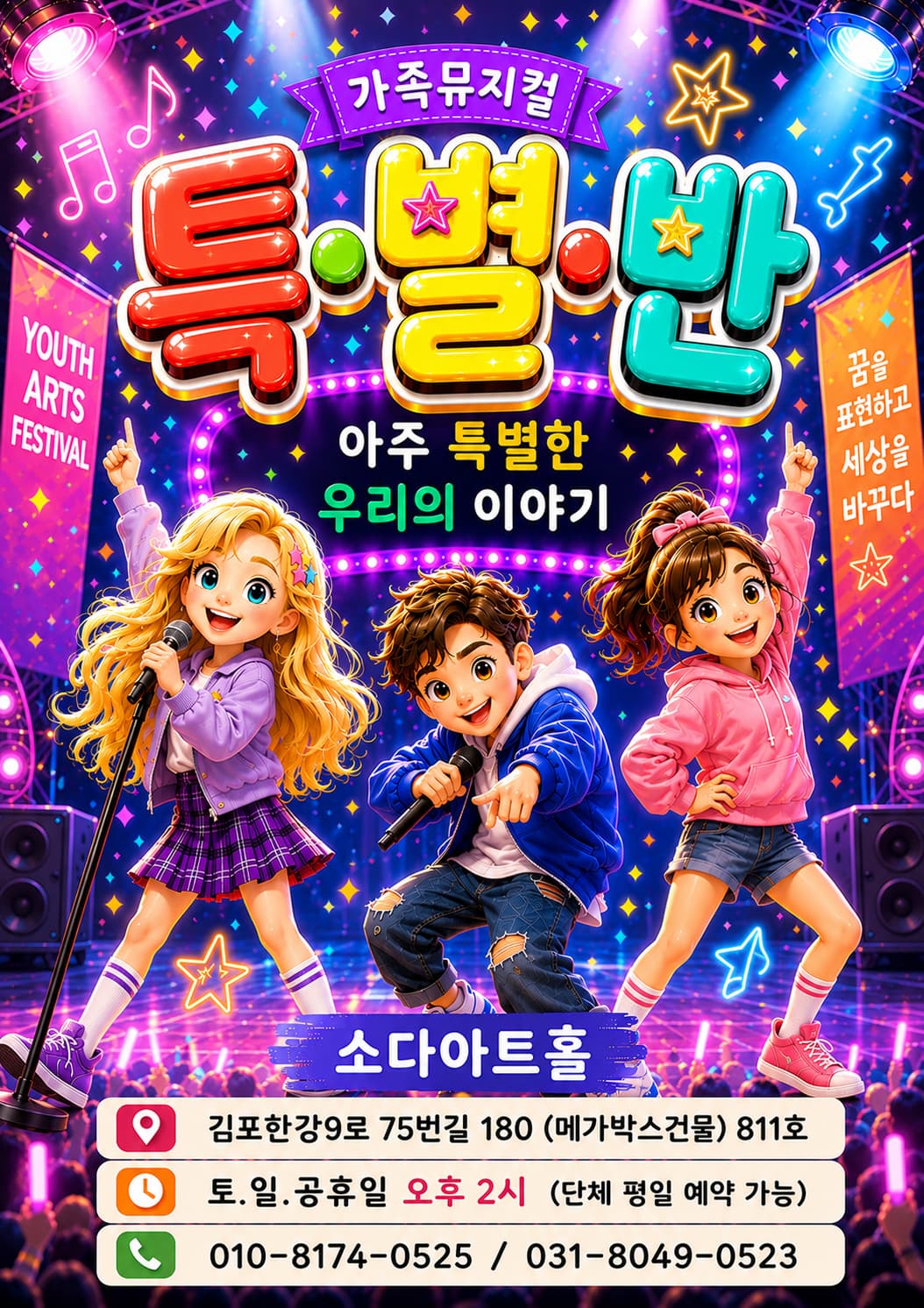 특.별.반 | 2026.09.05(토) ~ 2026.11.29(일) 토요일 ~ 일요일(14:00) 공휴일(14:00) | 소다아트홀