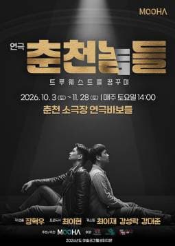 연극 춘천놈들: 트루웨스트를 꿈꾸며 | 2026.10.03(토) ~ 2026.11.28(토) 매주 토요일(14:00) | 	소극장 연극바보들
