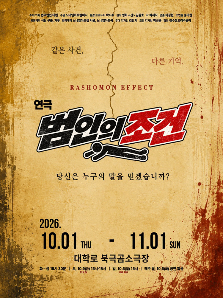 범인의 조건 | 2026.10.01(목) ~ 2026.11.01(일) 화요일 ~ 금요일(19:30) 토요일(15:00,18:00) 일요일(15:00) | 북극곰소극장