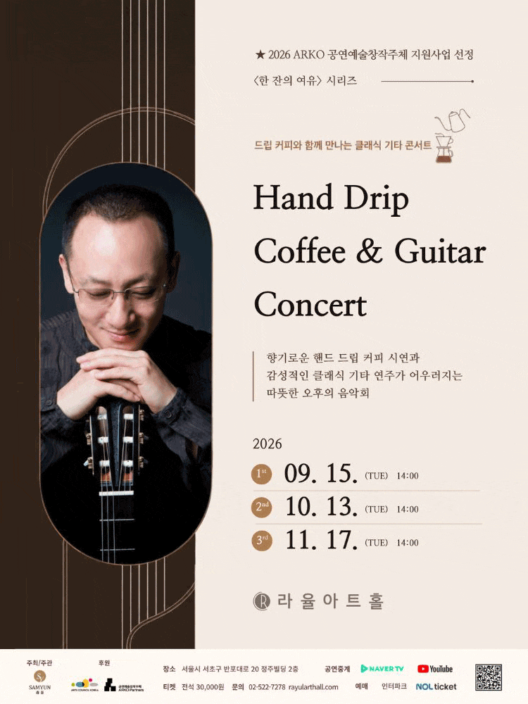라율아트홀 한 잔의 여유 시리즈, Hand Drip Coffee ＆ Guitar Concert | 2026.09.15(화) ~ 2026.11.17(화) 화요일(14:00) | 라율아트홀
