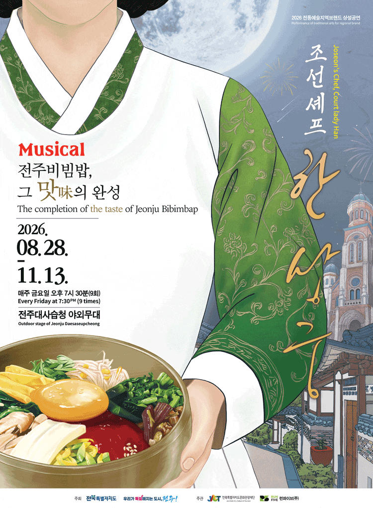 조선셰프 한상궁 | 2026.08.28(금) ~ 2026.11.13(금) 매주 금 19:30 | 전주대사습청 야외공연장