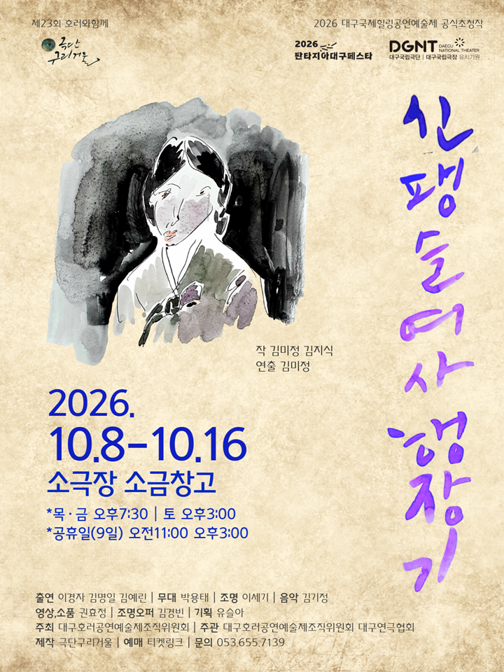 2026대구국제힐링공연예술제 공식초청작, 신팽슬여사 행장기 | 2026.10.08(목) ~ 2026.10.16(금) 목요일 ~ 금요일(19:30) 토요일(15:00) 공휴일(11:00,15:00) | 	소극장 소금창고