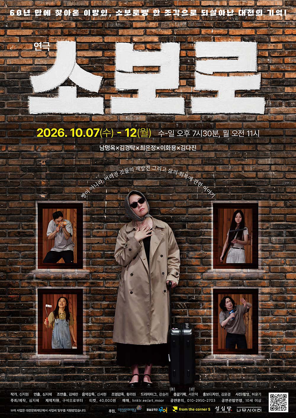 소보로 | 2026.10.07(수) ~ 2026.10.12(월) 수요일 ~ 목요일(19:30) 공휴일(19:30) 토요일 ~ 일요일(19:30) 월요일(11:00) | 구석으로부터