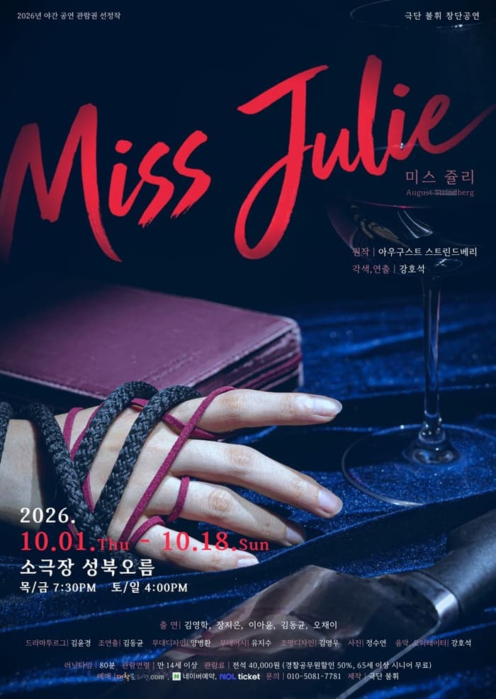 연극 미스쥴리 | 2026.10.01(목) ~ 2026.10.18(일) 목요일 ~ 금요일(19:30) 토요일 ~ 일요일(16:00) | 소극장 성북오름