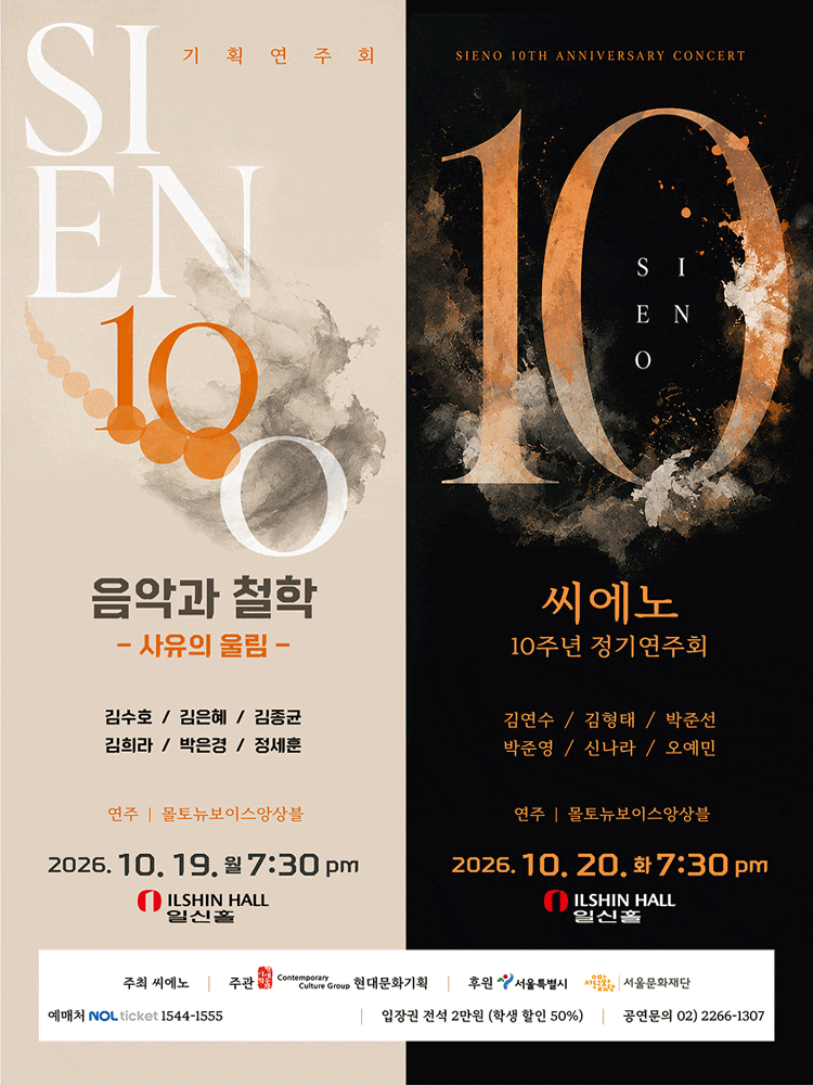 씨에노 10주년 정기연주회 | 2026-10-20 화 19:30 | 일신홀