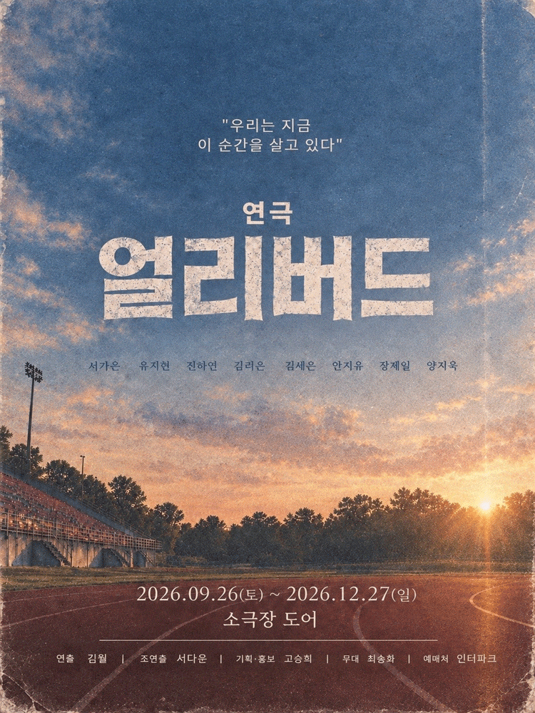 얼리버드 | 2026.09.28(월) ~ 2026.12.27(일) 월요일 ~ 화요일(19:30) 금요일(19:30) 토요일(14:00,17:00) 일요일(14:00) | 소극장 도어