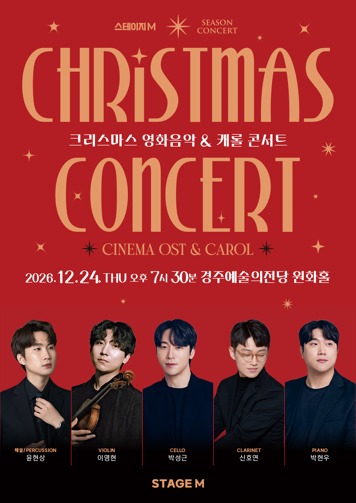 크리스마스 영화음악 & 캐롤 콘서트 - 경주 포스터 | 경주예술의전당 소공연장 | 2026-12-24 목 19:30