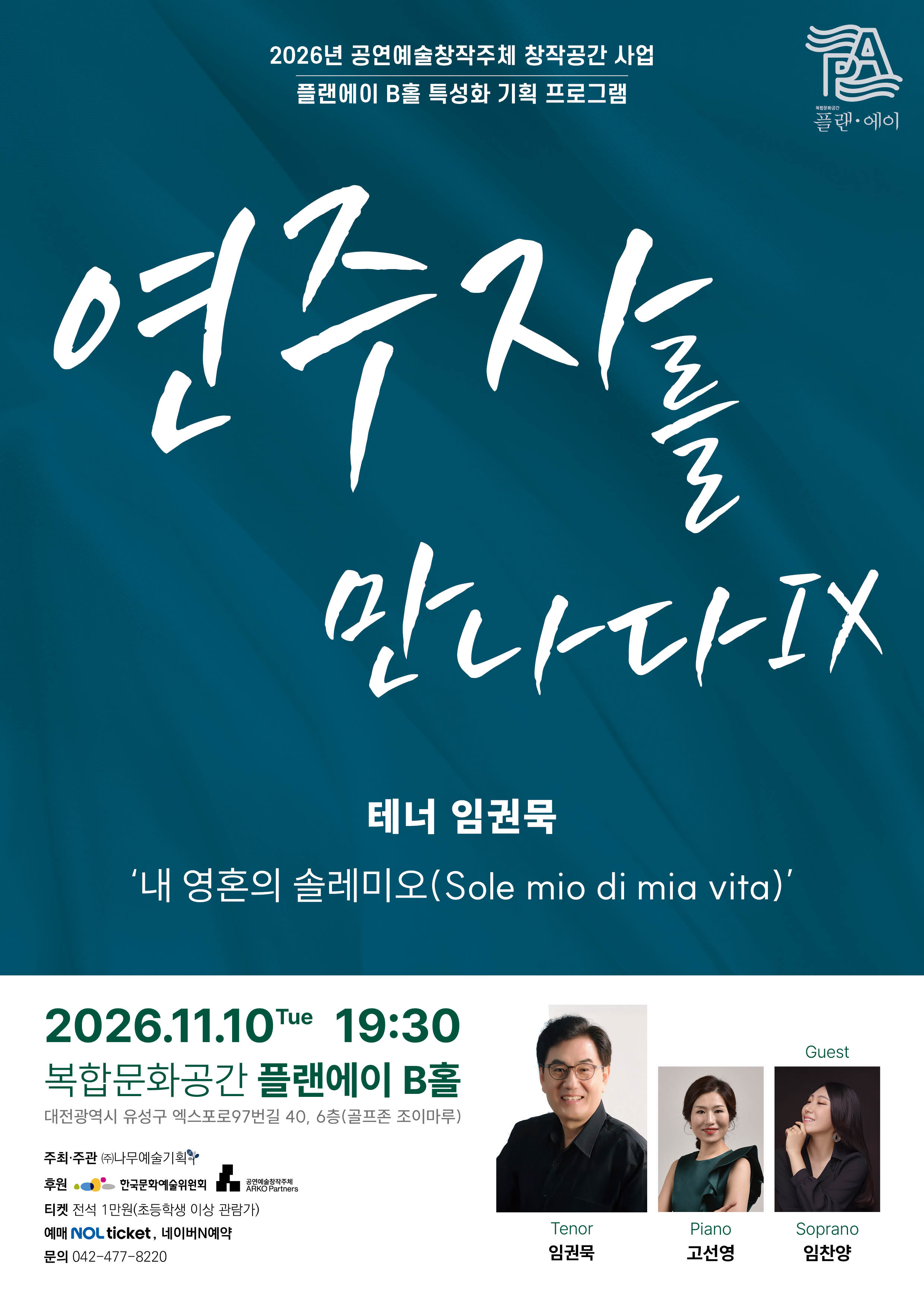 연주자를 만나다 IX 테너 임권묵 &lsquo;내 영혼의 솔레미오' | 2026-11-10 화 19:30 | 복합문화공간 플랜에이 플랜에이 B홀