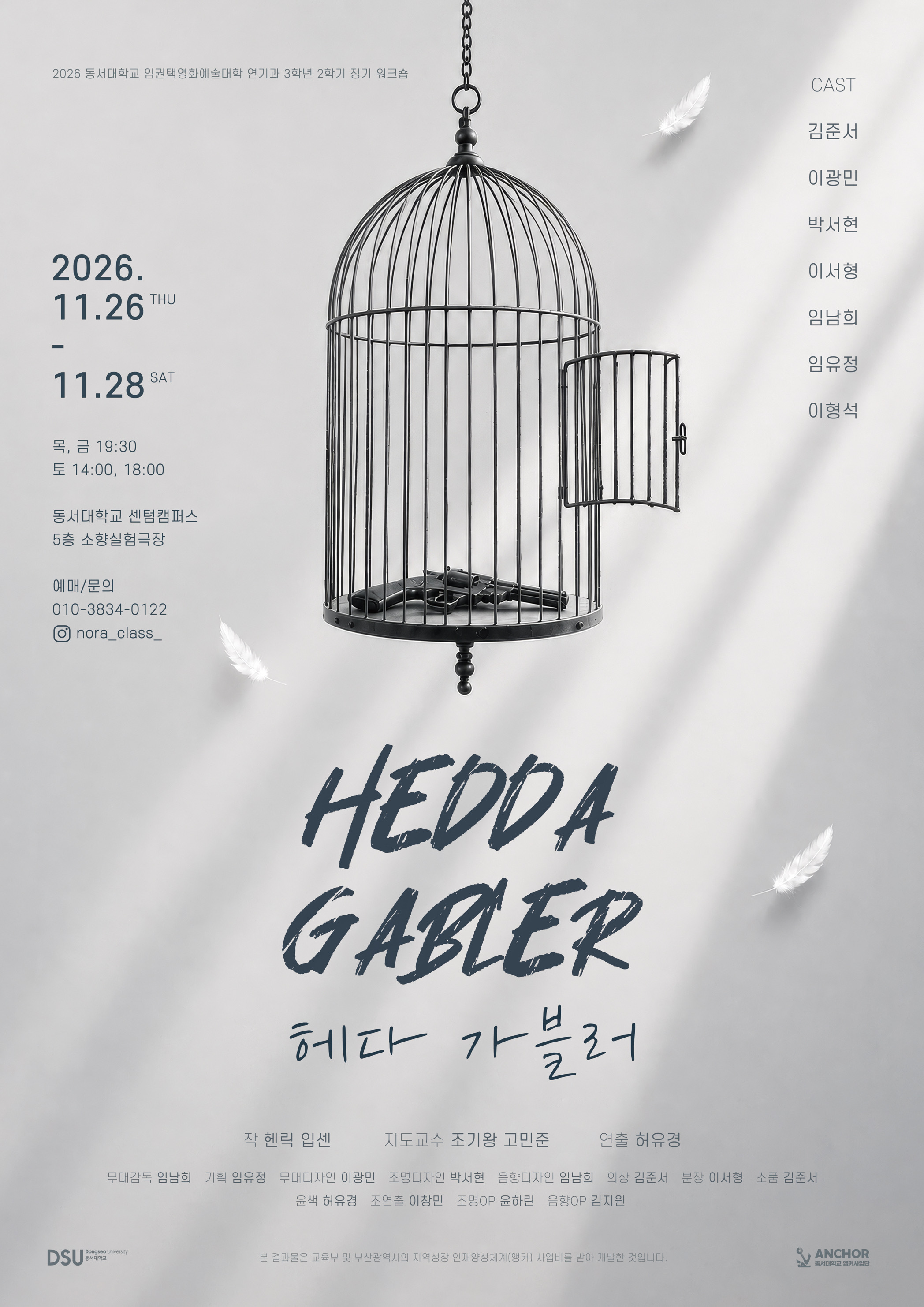 헤다 가블러 포스터입니다 | 2026-11-26 - 2026-11-28 목, 금 19:30 토 14:00, 18:00 | 동서대학교 센텀캠퍼스 소향실험극장