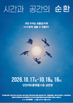 파란색 배경의 시간과 공간의 순환 공연 포스터입니다. 상단에는 흰색 글씨로 공연 제목과 과연 우리는 보름달 아래 다시 함께 춤출 수 있을까라는 문구가 적혀 있습니다. 중앙에는 밝은 보름달을 중심으로 다섯 명의 무용수가 원을 이루듯 배치되어 있습니다. 하단에는 2026년 10월 17일부터 10월 18일까지 오후 4시 공연, 인천아트플랫폼 C동 공연장이라는 일정과 장소 정보가 표기되어 있습니다.