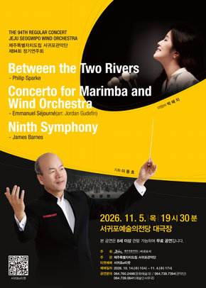 제주특별자치도립 서귀포관악단 제94회 정기연주회 | 2026.11.5.() 19시 30분 | 서귀포예술의전당 대극장