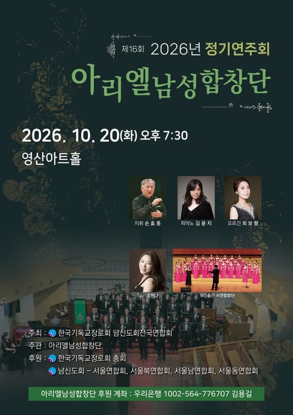 아리엘남성합창단 제16회 2026년 정기연주회 | 2026-10-20 오후 7시 30분 | 영산아트홀