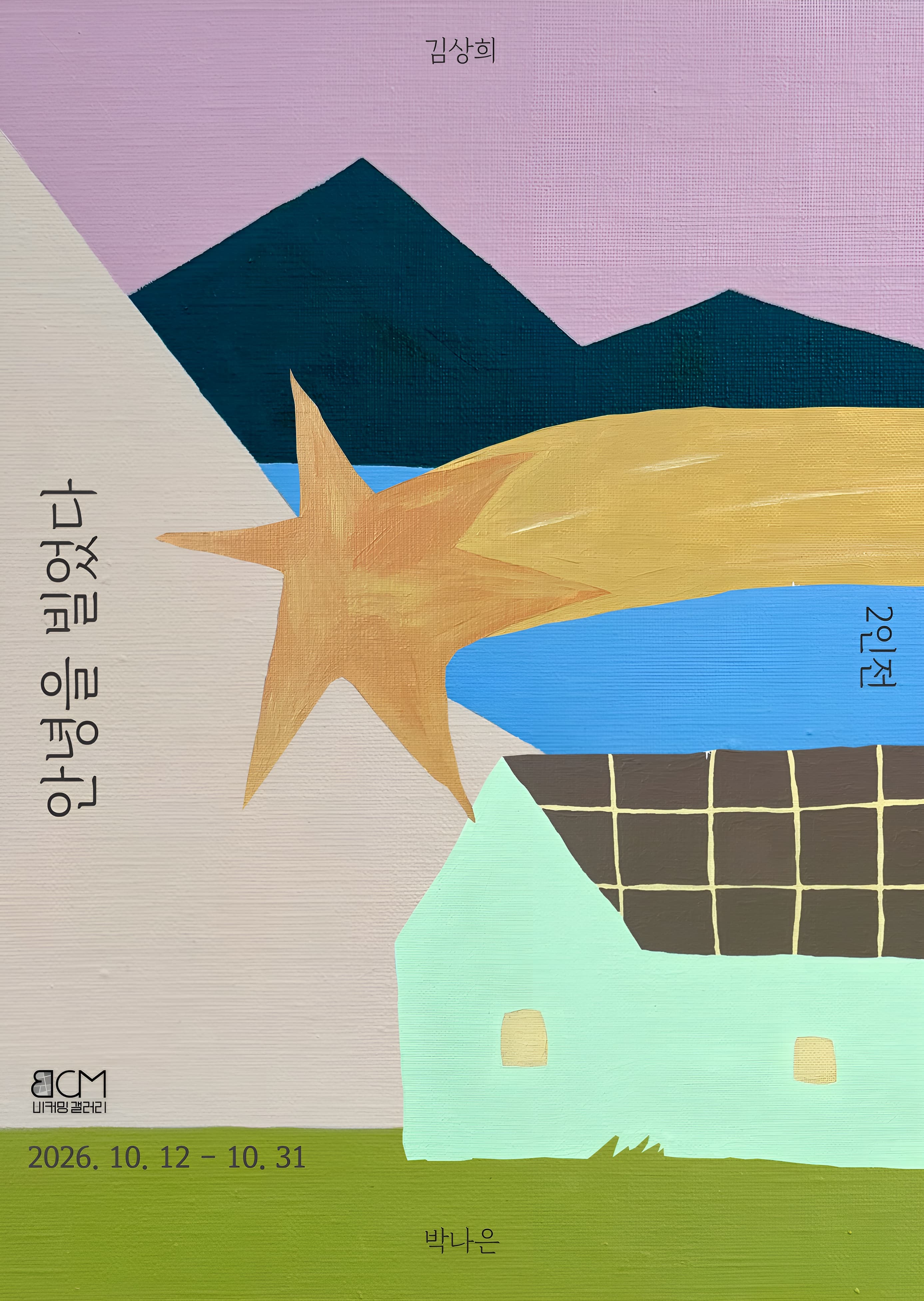 김상희, 박나은 2인전 | 안녕을 빌었다 | 2026-10-12 - 2026-10-31 월,화,목,금,토 10:30-17:30 수 13:00-17:30 | 비커밍갤러리 | <김상희> 우리는 산을 깎아 길을 내고 나무를 쳐내며 자연을 조율한다. 내게 이 행위는 인간과 자연이 서로의 영역을 존중하며 공존의 경계를 만들어가는 과정이다. 2023년부터 이어온 <Trimmed Landscape>연작은 풍경을 최소한의 조형언어로 환원하고 재구성하며 이 균형의 지점을 탐구해 왔다. 이번 신작은 내가 오랜 시간 숨쉬어온 터전인 '한강'에서 출발한다. 시시각각 변화하는 도시 속에서도 한강은 조선시대 진경산수 속 풍경과 같은 무게로 흐르고 있다. 나의 관심은 옛풍경의 단순한 재현에 있지 않다. 과거와 현재를 가로지르며 변함없이 지속되는 자연의 구조와 시간을 지금의 조형언어로 번역하는데있다. 이번작업에서는 초기연작의 엄격한 직선과 면이라는 질서 위에, '정제된 곡선'이 새롭게 등장한다. 이 곡선은 통제되지않은 감정의 분출이 아닌, 절제된 형태로 존재하며 자연의 유기적인 생명력을 품어안는다. 직선,곡선이 어우러지며 만들어내는 안정감과 균형감은 작업의 중심이 되며, 이 정돈된 풍경을 통해 우리가 문득 마주하는 내면의 불안함이 조금 누그러지고, 평온함과 여백을 느낄수있기를 바란다.ㅣ<박나은> 작품의 흐름은 '집'의 형상에서 출발한다. '집'을 주요소재로 사용하게된 계기는 일상적인 시각적 경험에서 비롯되었다. 매일 대교를 건너며 바라본 도시의 풍경속 빽빽한 집들의 형상은 인상적인 이미지로 다가왔고, 이를 화면에 표현하기 시작했다. 서로 다른 집들이 밀집되어있는 모습은 자연스럽게 사람들이 서로 얽혀 살아가는 사회의 모습으로 확장되었다. 이후 '집'의 형상을 하나의 개인,개체로 바라보면서 작업의 관심은 개인의 내면으로 이동하였다. 하나의 집이 한사람을 의미한다면, 그 사람의 내면은 어떻게 표현될수있는가라는 질문에서 작업을 전개해왔다. '나와 타인의 내면은 어떠한가'라는 질문을 바탕으로 서로다른 생각,감정,경험을 집의 형상에 투영하였다. 최근엔 언어,기호 등 상징적 이미지로 확장하며, 개인의 내면,관계,사회적 경험을 탐구하는 고유한 시각언어를 구축해나가고있다.