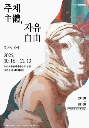 주체主體, 자유自由 | 류아영 포스터 | 2026-10-16 - 2026-11-13 | MG초읍동새마을금고 본점 우리동네 MG갤러리