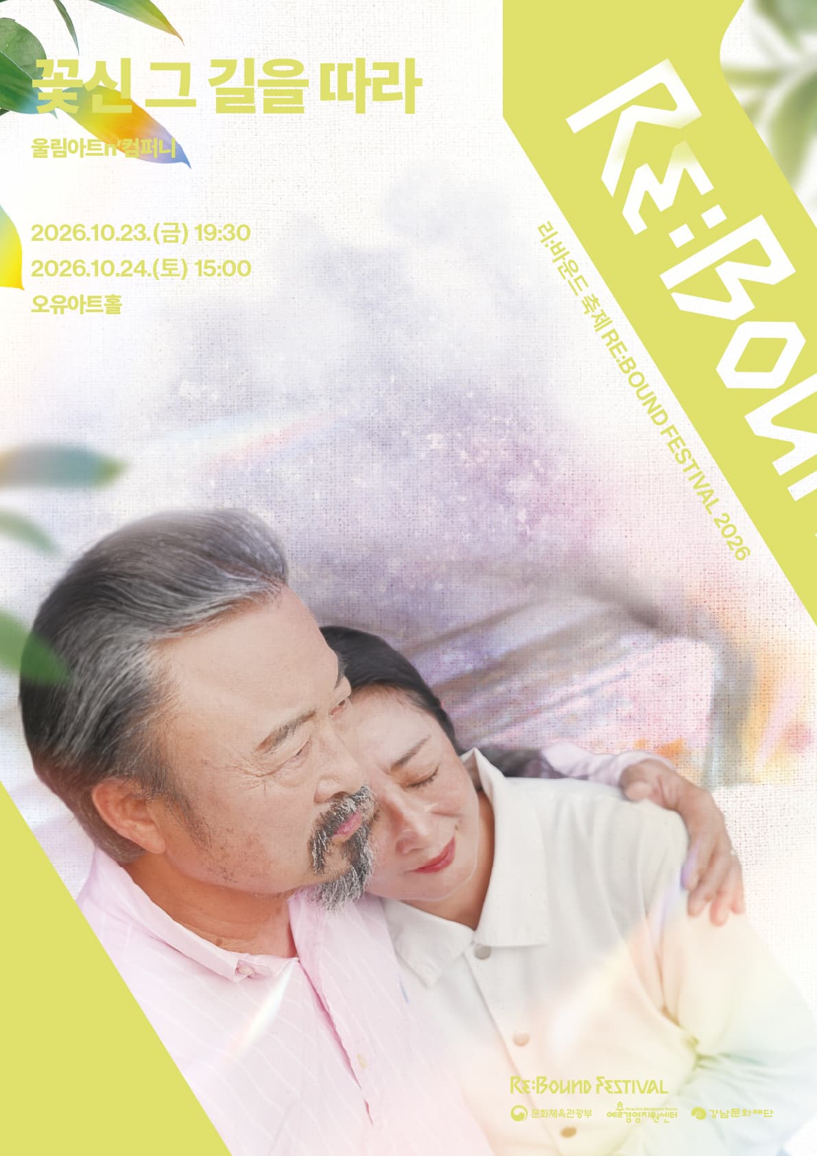 [2026 리:바운드 축제] 연극 꽃신 그 길을 따라 | 2026.10.23.(금) 19:30, 2026.10.24.(토) 15:00 | 전체 이용가 | 전석 2만원 | 도곡2문화센터 오유아트홀