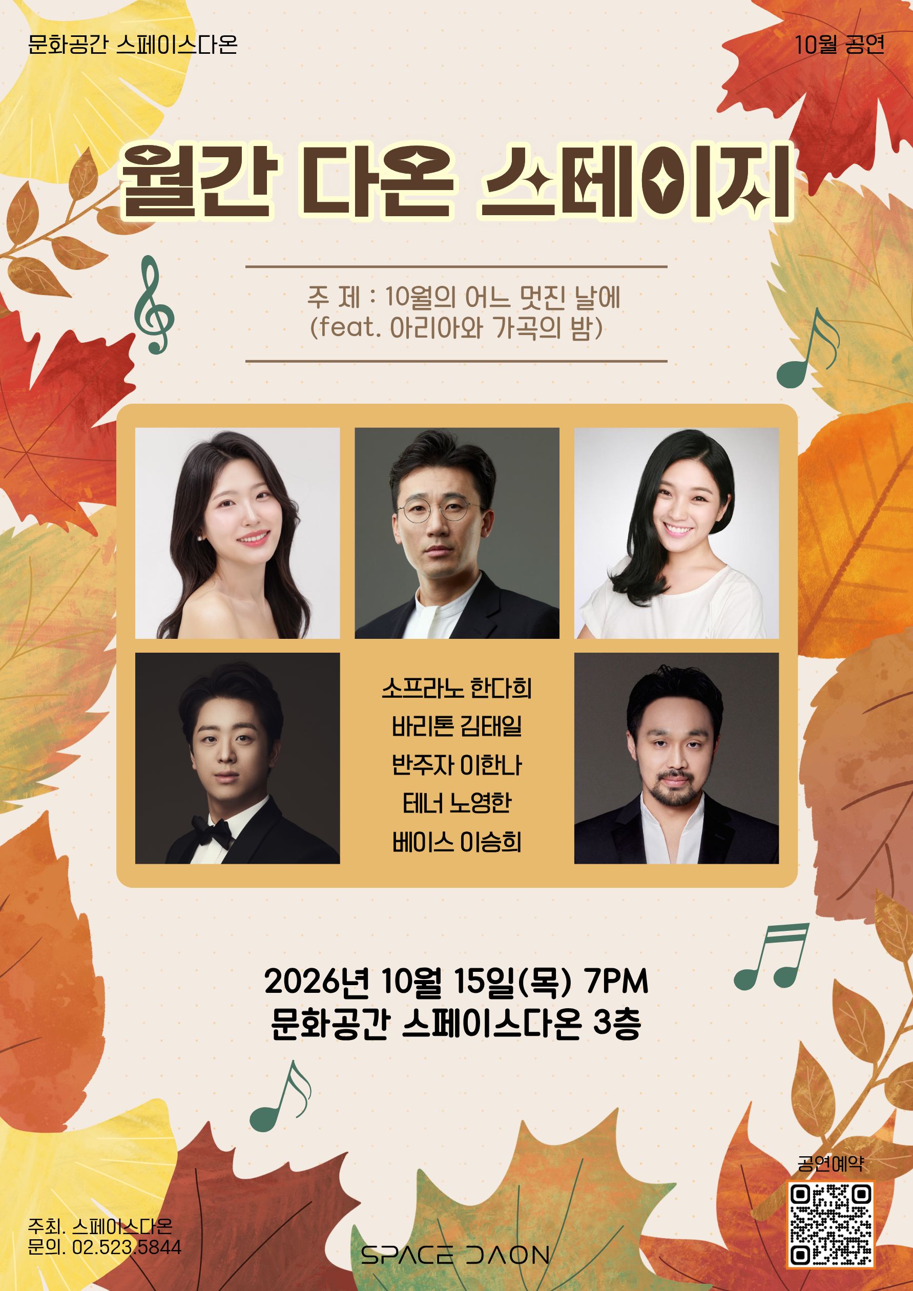 월간 다온 스테이지 10월 포스터 | 2026-10-15 목 오후 7시 | 문화공간 스페이스다온