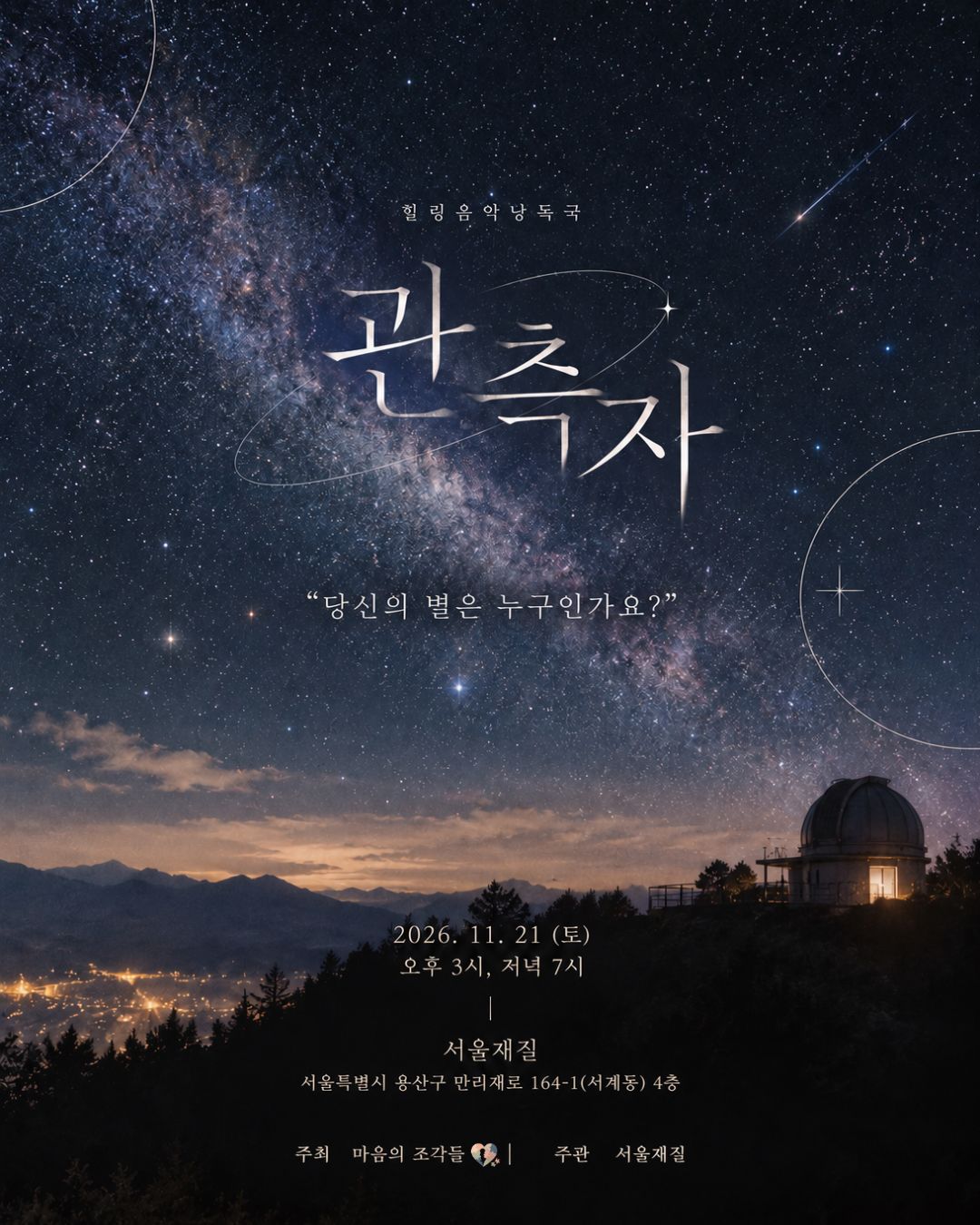 오디오드라마 융복합 창작예술단체 | 관측자 | 2026-11-21 15:00, 19:00 | 서울재질