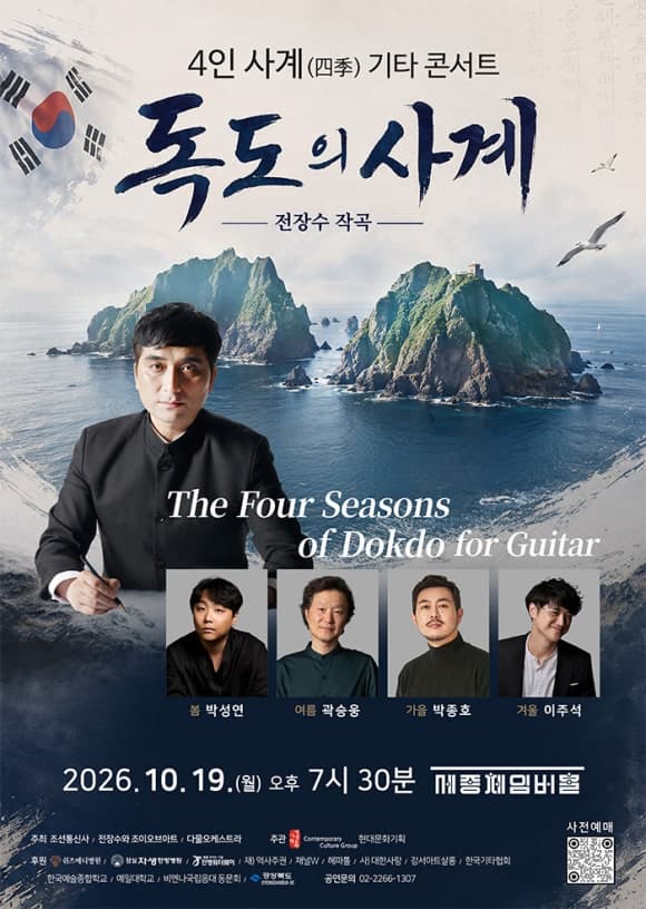 4인 사계(四季) 기타 콘서트 - 독도의 사계 (전장수 작곡) 포스터 | 2026-10-19 월요일 오후 7시 30분 | 세종문화회관 세종체임버홀