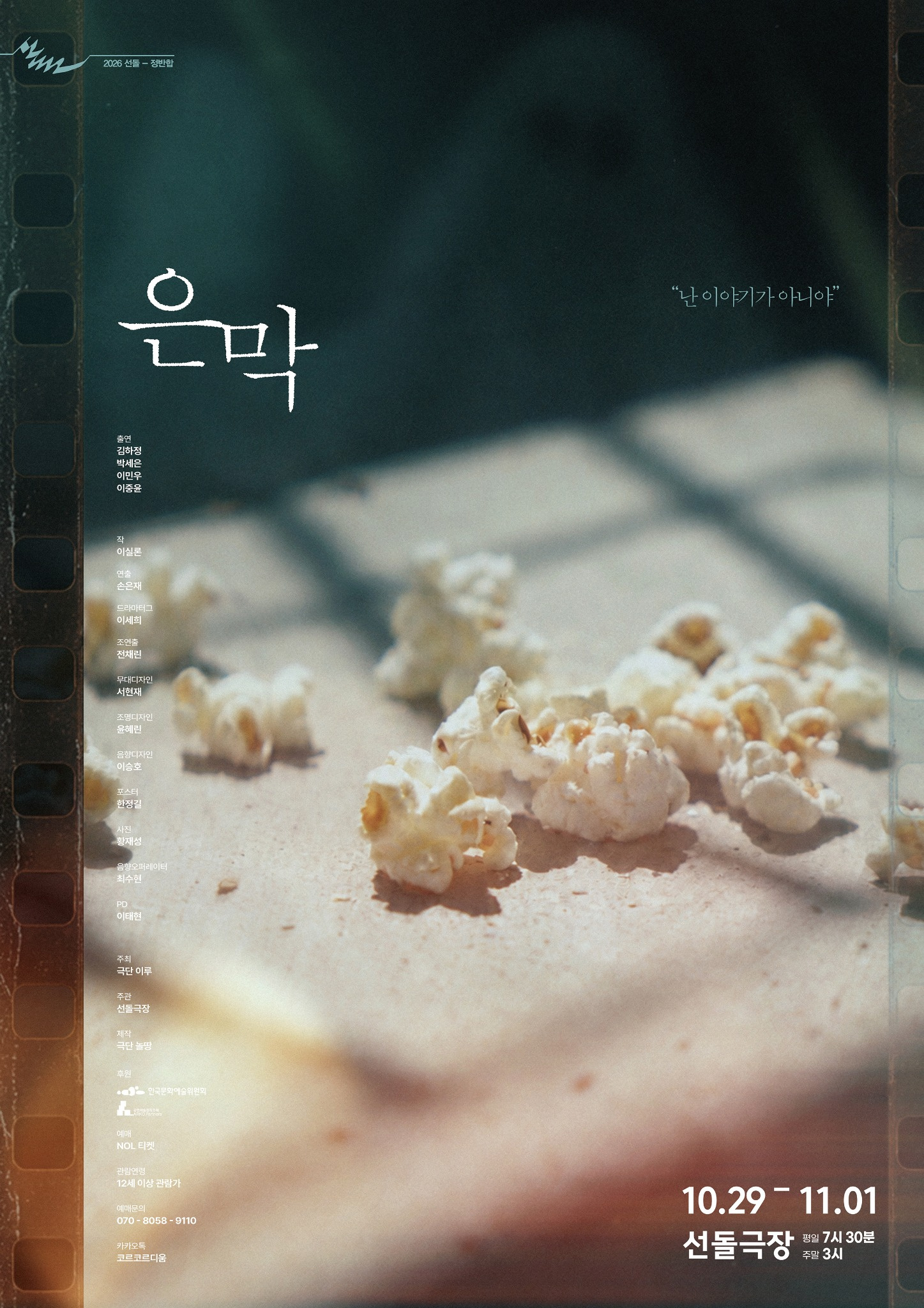 은막 메인 포스터 | 2026-10-29 - 2026-11-01 평일 7시 30분 주말 3시 | 선돌극장