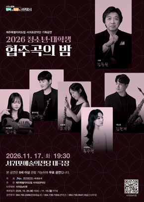 제주특별자치도립 서귀포관악단 2026 청소년&middot;대학생 협주곡의 밤 | 2026.11.17.(화) 19시30분 | 서귀포예술의전당 대극장